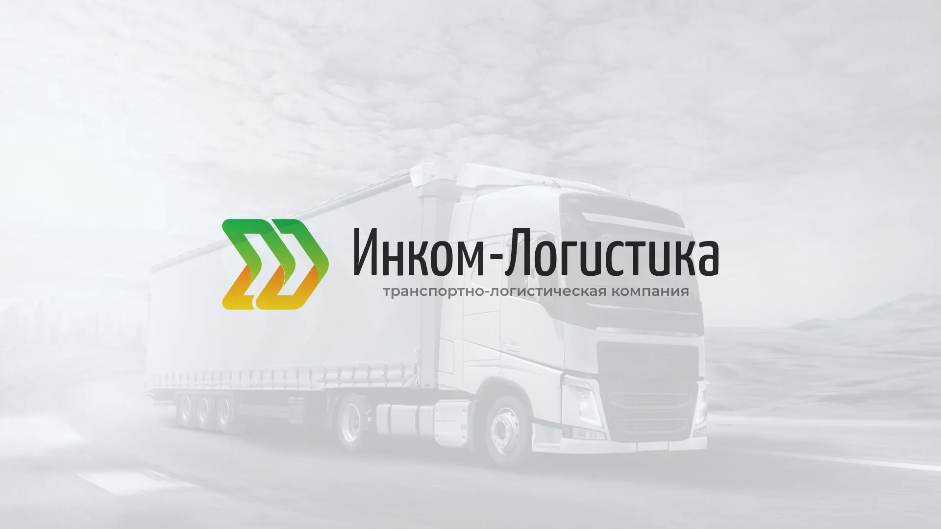 Разработка логотипа и сайта компании «Инком-Логистика» в Александровске-Сахалинском
